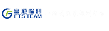 富港检测技术（广州）有限公司